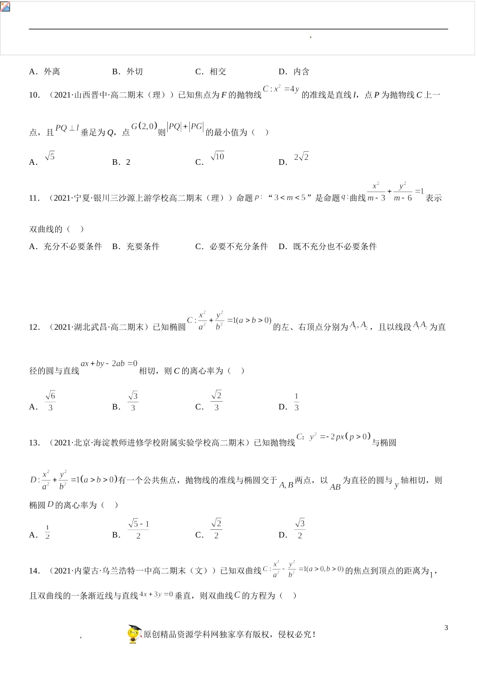 期末高分必刷单选题40题-2021-2022学年高二数学上学期《考点•题型•难点》期末高效复习（人教A版2019选择性必修第一、二册）.doc_第3页