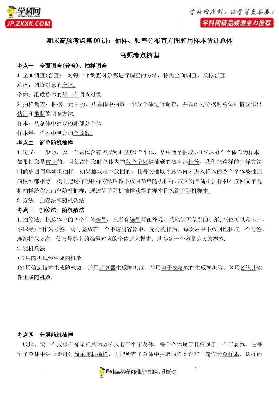 期末高频考点第09讲 抽样、频率分布直方图和用样本估计总体-2021-2022学年高一数学下学期《考点·题型·密卷》期末精讲精练高效复习专题（人教A版2019必修第二册）.docx_第1页