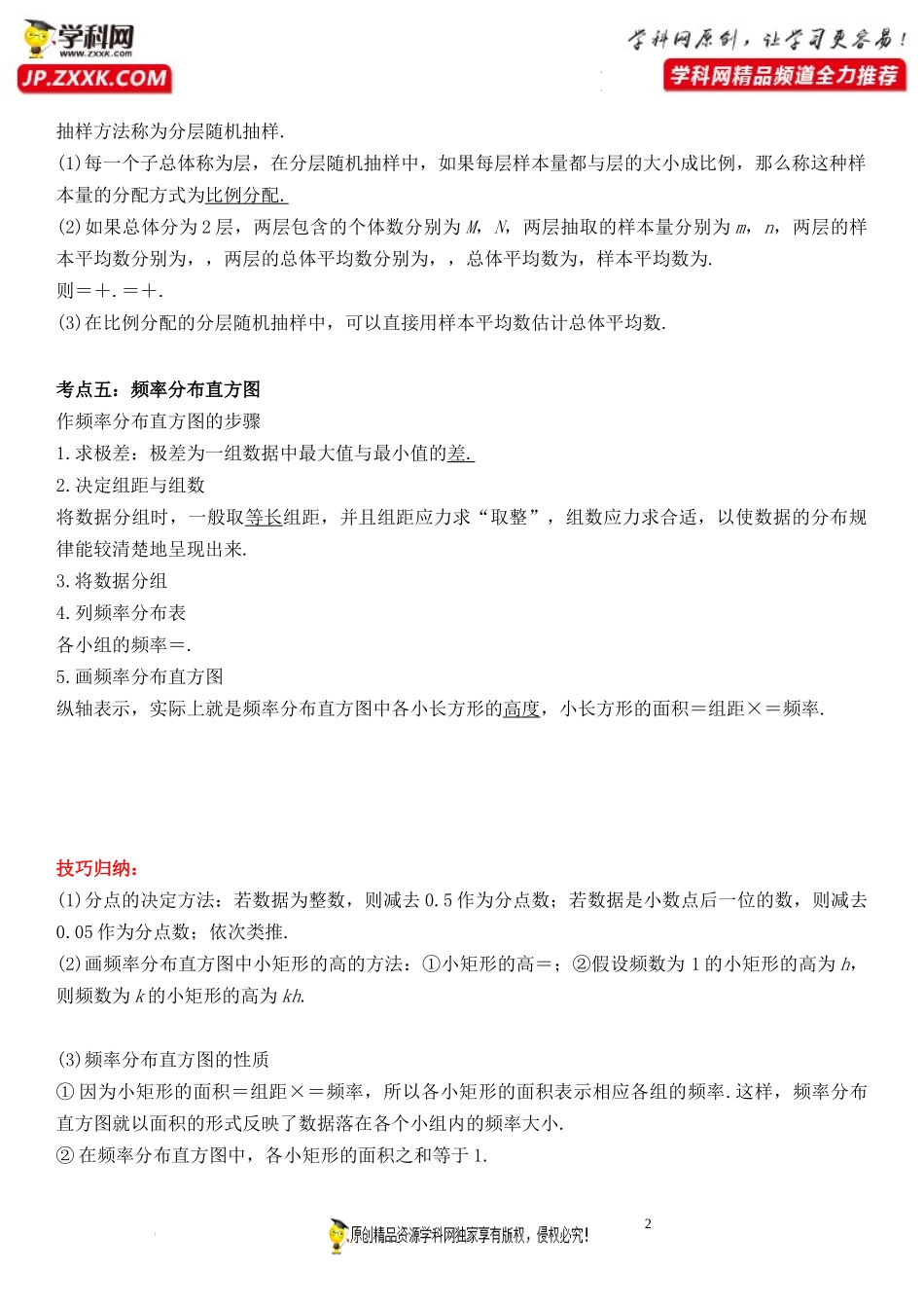 期末高频考点第09讲 抽样、频率分布直方图和用样本估计总体-2021-2022学年高一数学下学期《考点·题型·密卷》期末精讲精练高效复习专题（人教A版2019必修第二册）.docx_第2页