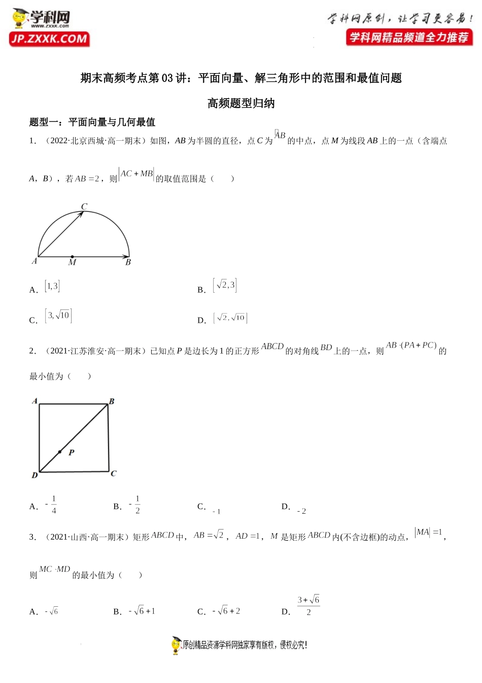 期末高频考点第03讲 平面向量、解三角形中的范围和最值问题-2021-2022学年高一数学下学期《考点·题型·密卷》期末精讲精练高效复习专题（人教A版2019必修第二册）.docx_第1页