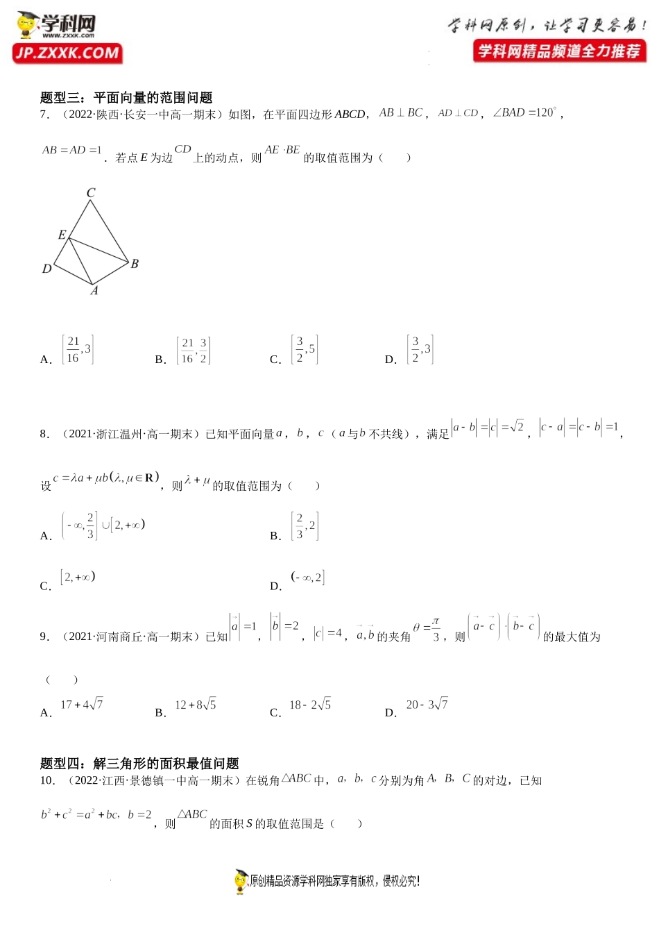 期末高频考点第03讲 平面向量、解三角形中的范围和最值问题-2021-2022学年高一数学下学期《考点·题型·密卷》期末精讲精练高效复习专题（人教A版2019必修第二册）.docx_第3页
