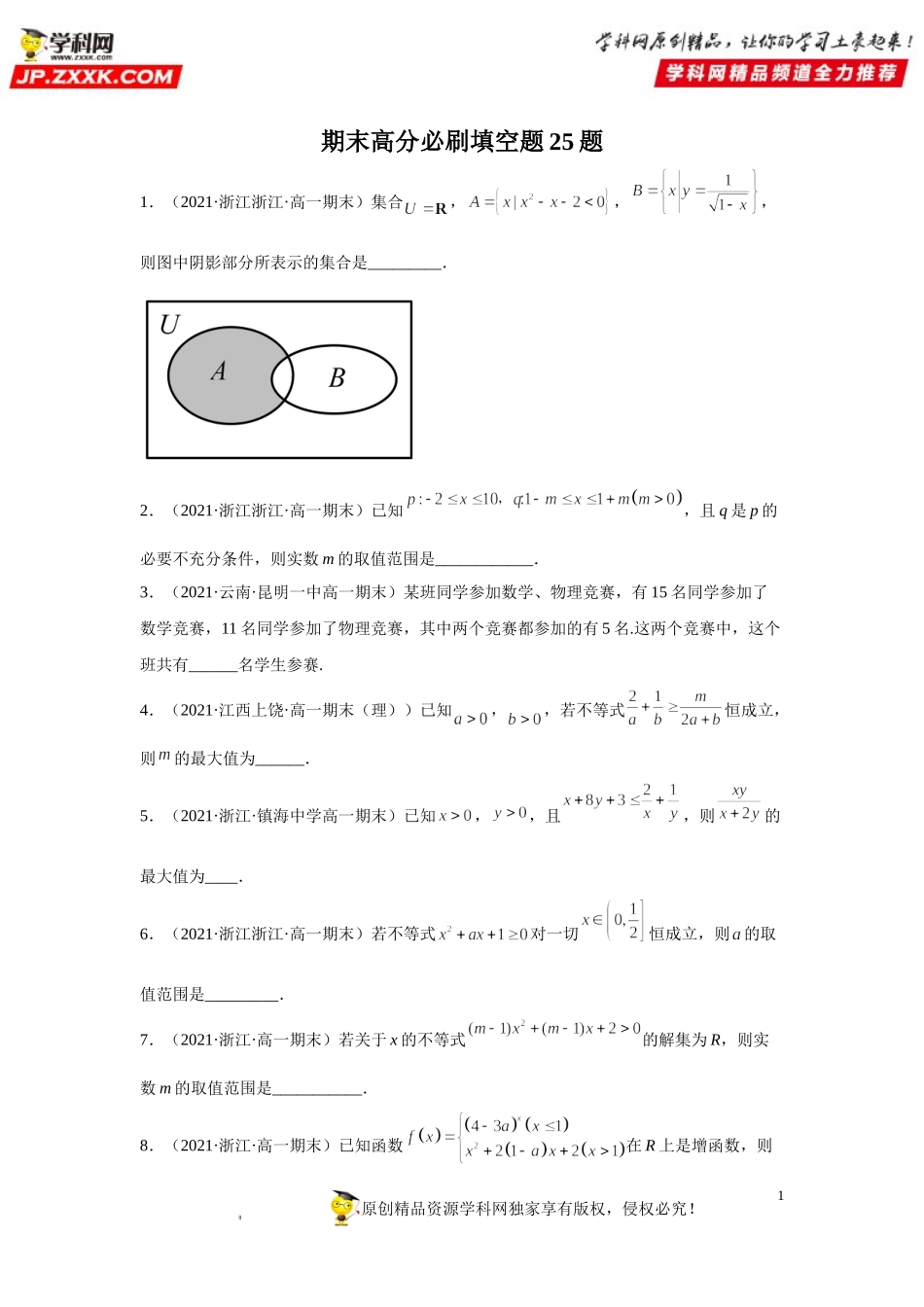 期末高分必刷填空题25题-2021-2022学年高一数学上学期《考点•题型•难点》期末高效复习（人教A版2019必修第一册）.doc_第1页
