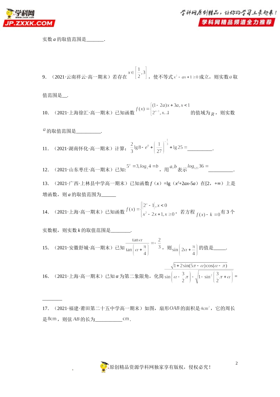 期末高分必刷填空题25题-2021-2022学年高一数学上学期《考点•题型•难点》期末高效复习（人教A版2019必修第一册）.doc_第2页