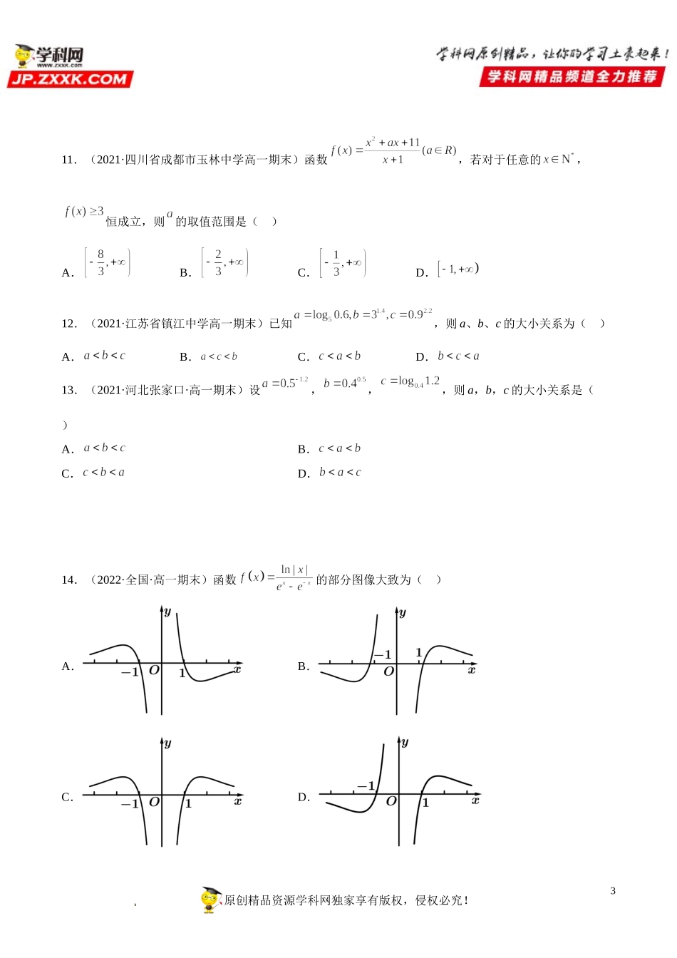 期末高分必刷单选题40题-2021-2022学年高一数学上学期《考点•题型•难点》期末高效复习（人教A版2019必修第一册）.doc_第3页