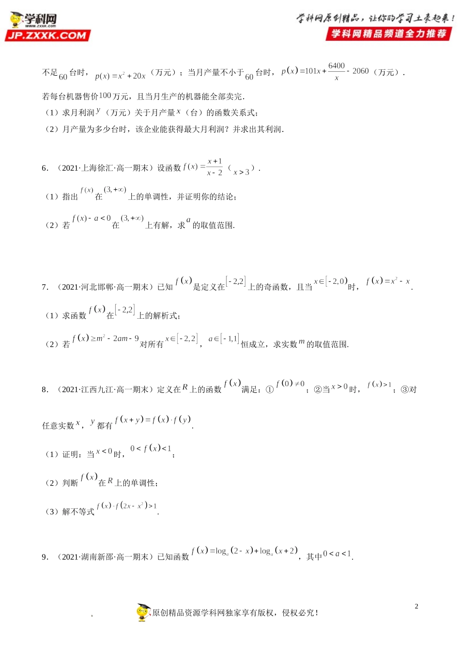 期末高分必刷解答题20题-2021-2022学年高一数学上学期《考点•题型•难点》期末高效复习（人教A版2019必修第一册）.doc_第2页