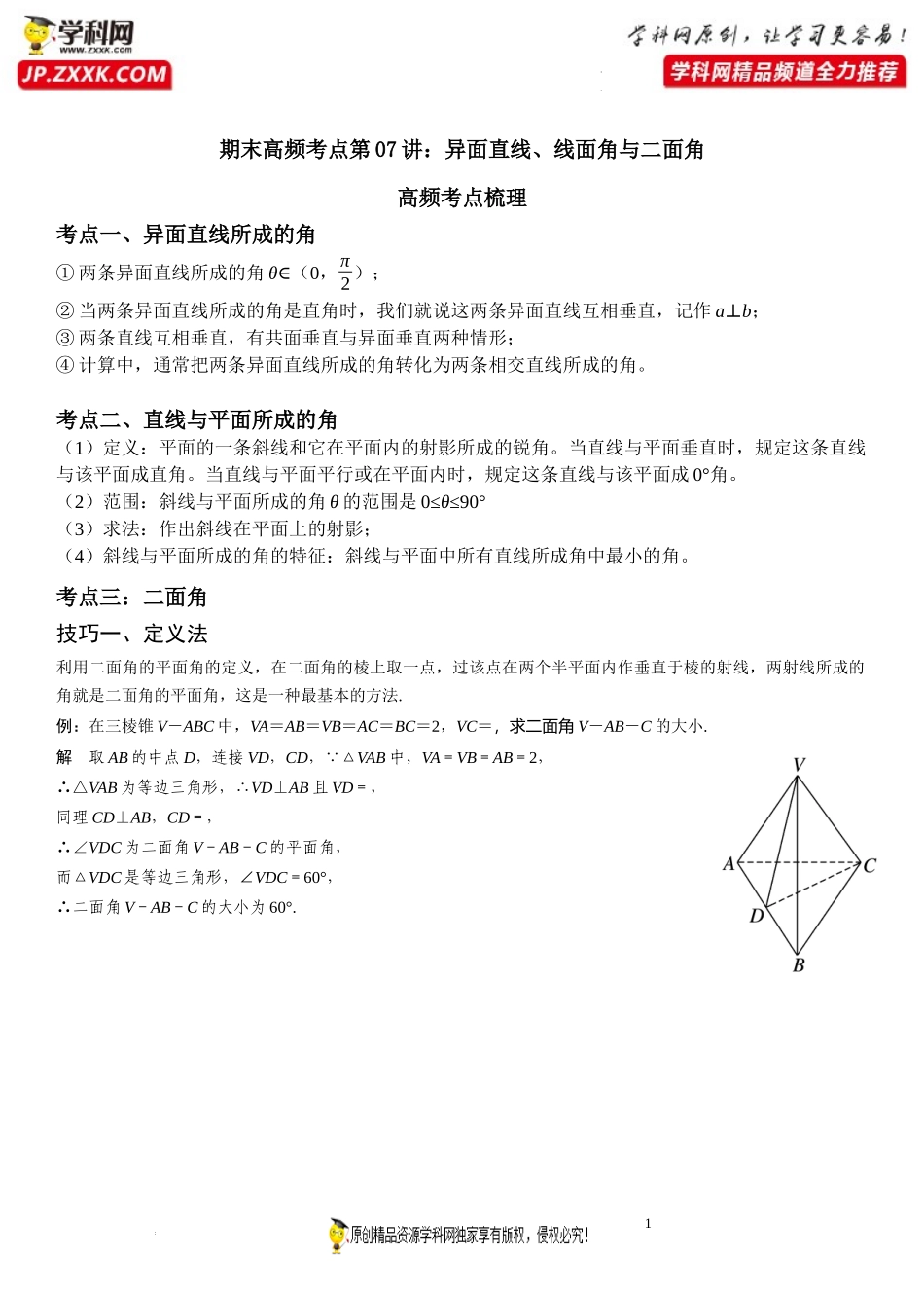 期末高频考点第07讲 异面直线、线面角与二面角-2021-2022学年高一数学下学期《考点·题型·密卷》期末精讲精练高效复习专题（人教A版2019必修第二册）.docx_第1页