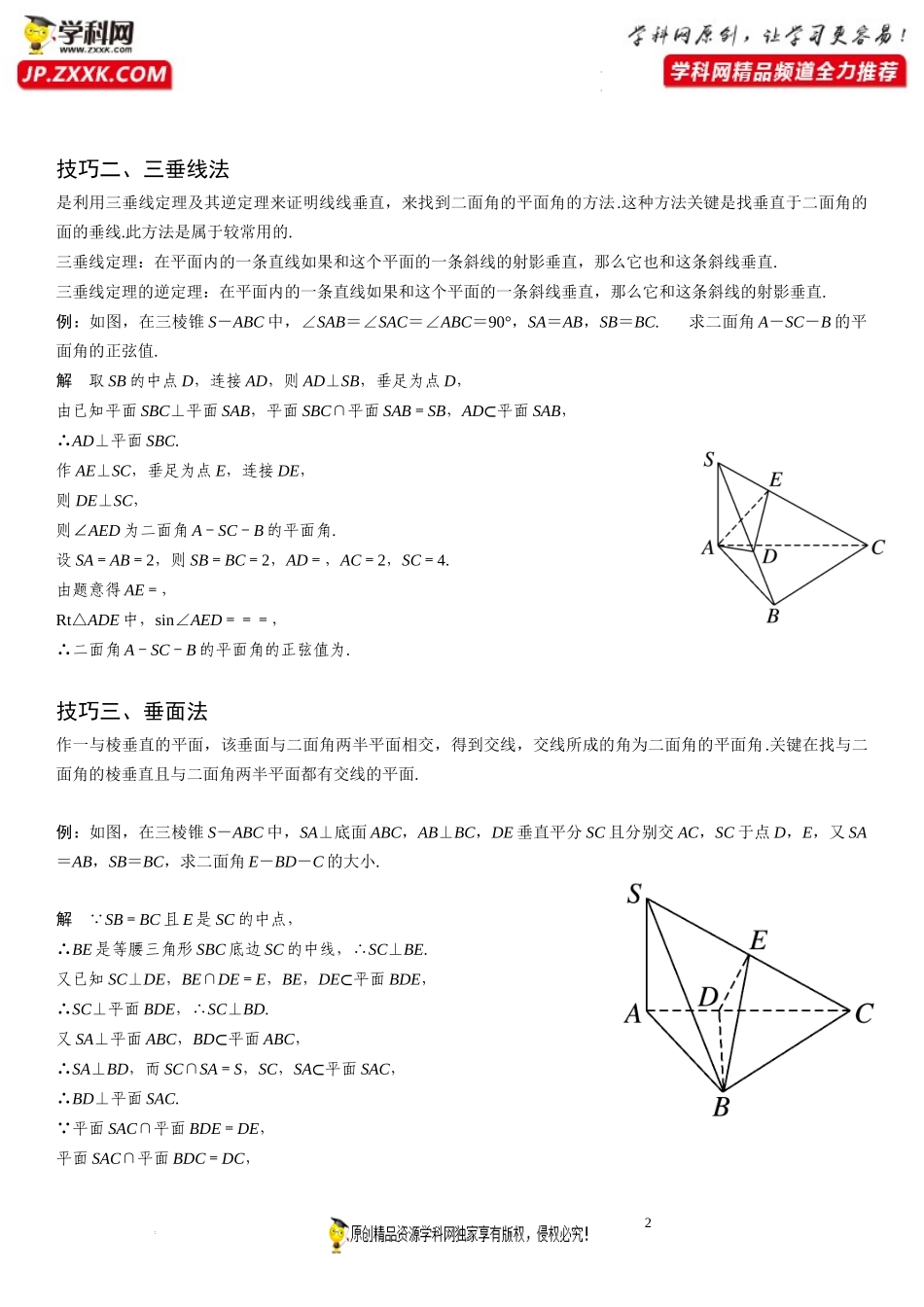 期末高频考点第07讲 异面直线、线面角与二面角-2021-2022学年高一数学下学期《考点·题型·密卷》期末精讲精练高效复习专题（人教A版2019必修第二册）.docx_第2页