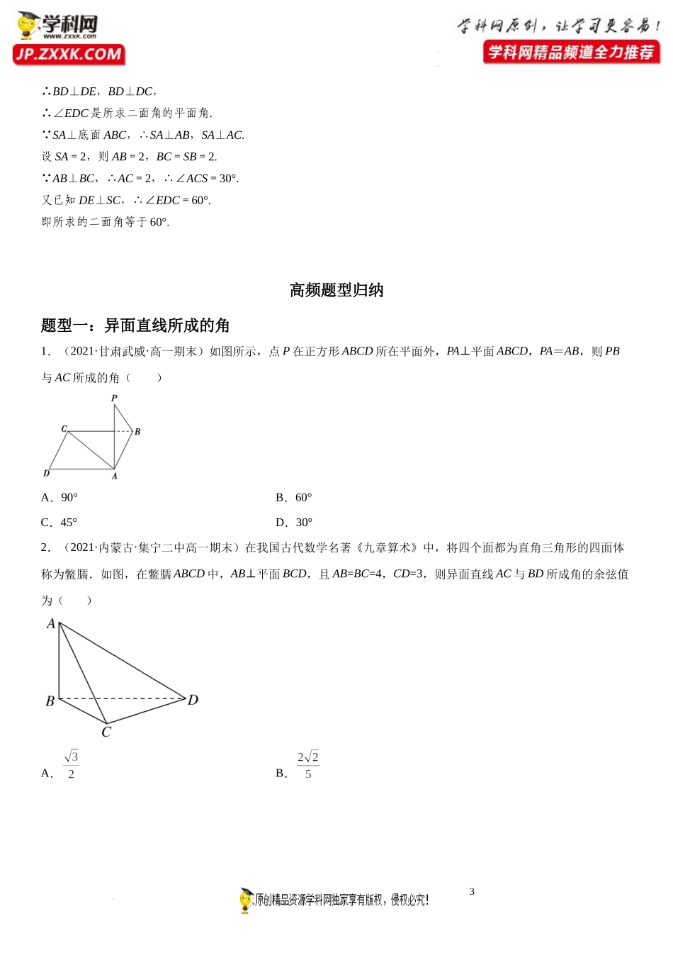 期末高频考点第07讲 异面直线、线面角与二面角-2021-2022学年高一数学下学期《考点·题型·密卷》期末精讲精练高效复习专题（人教A版2019必修第二册）.docx_第3页