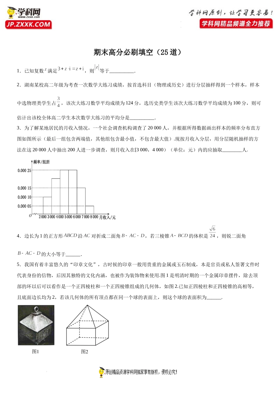 期末高分必刷填空题（25道）-2021-2022学年高一数学下学期《考点·题型·密卷》期末精讲精练高效复习专题（人教A版2019必修第二册）.docx_第1页