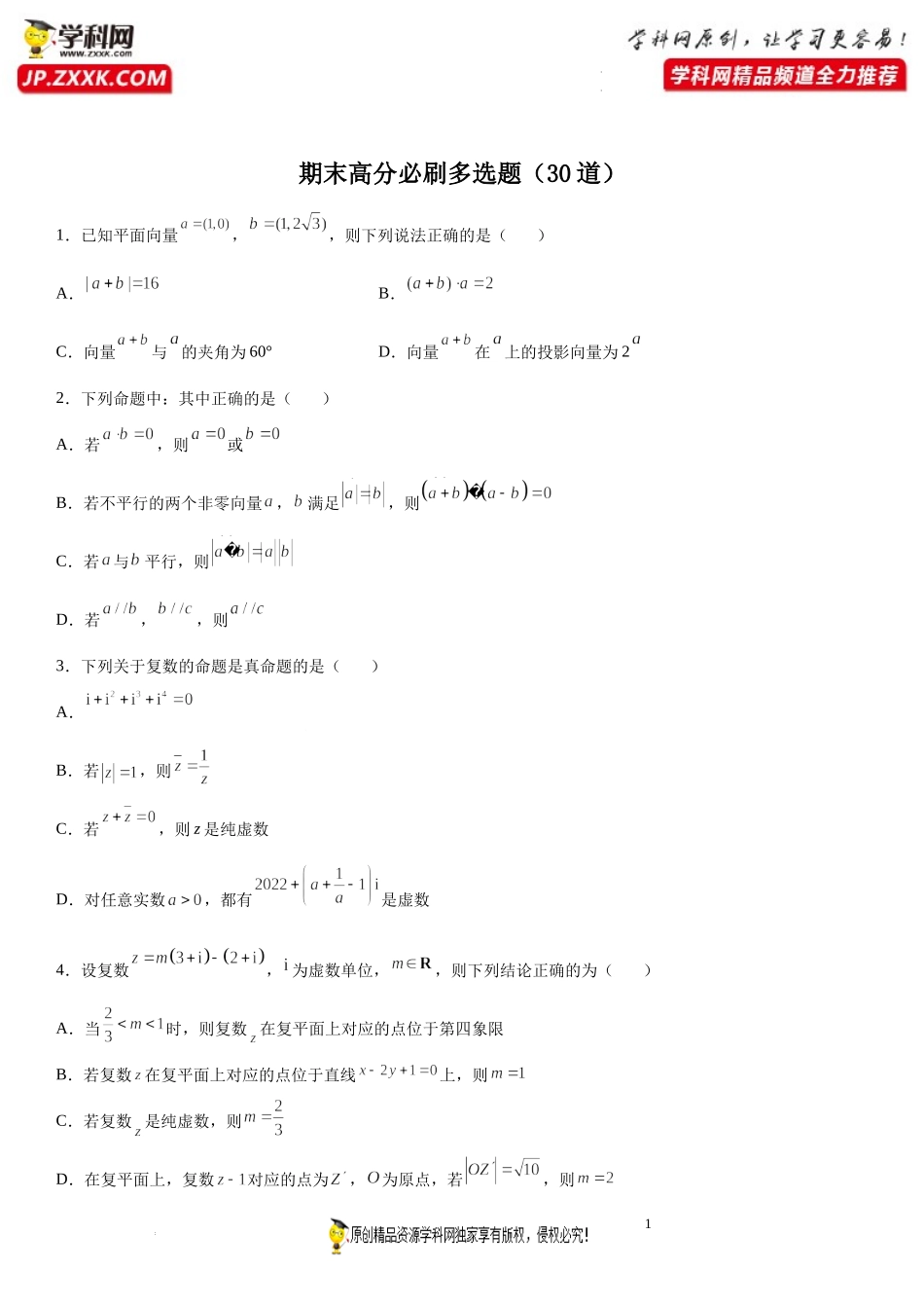 期末高分必刷多选题（30道）-2021-2022学年高一数学下学期《考点·题型·密卷》期末精讲精练高效复习专题（人教A版2019必修第二册）.docx_第1页
