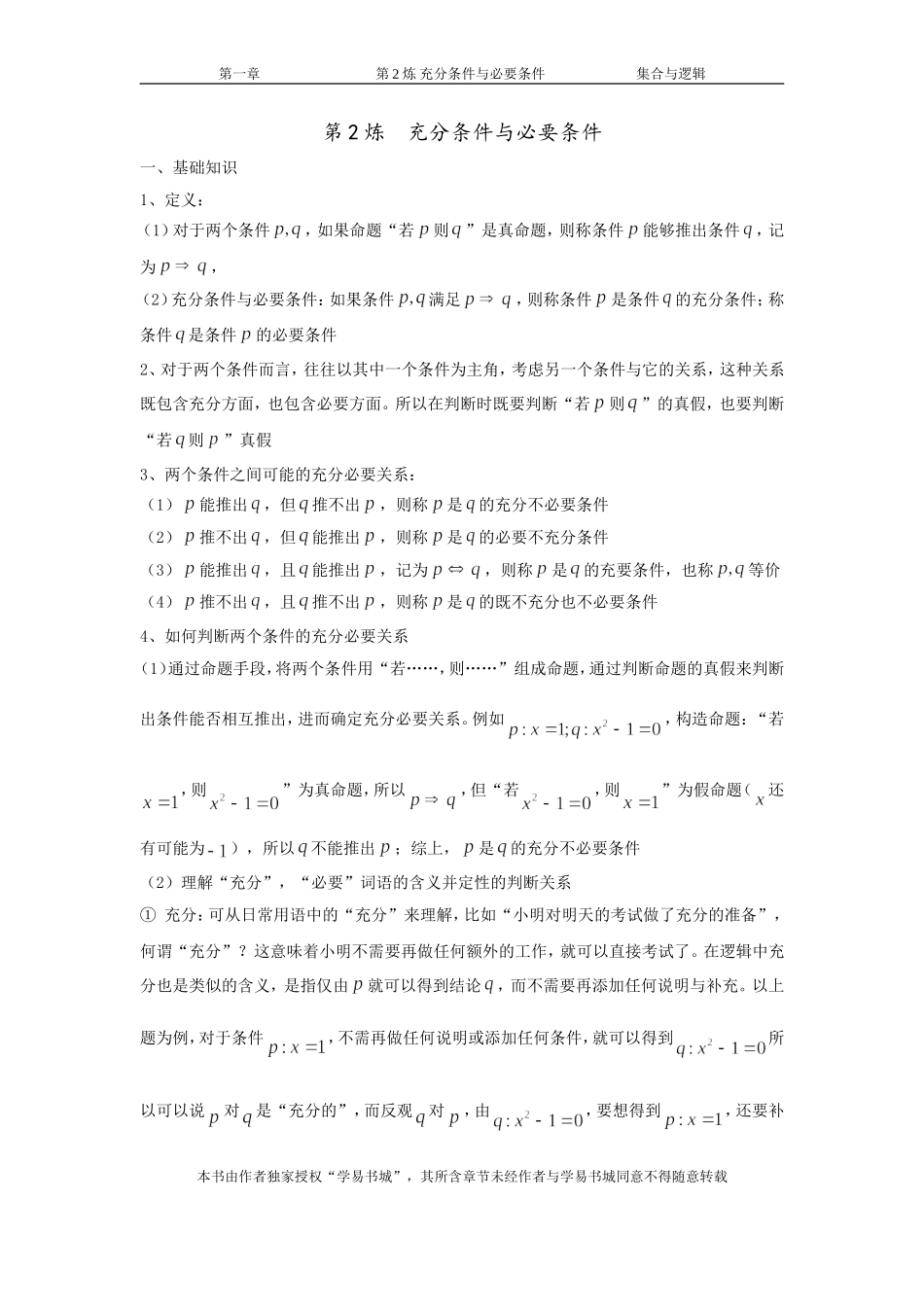 千题百炼——高考数学100个热点问题（一）：第2炼 充分条件与必要条件.doc_第1页