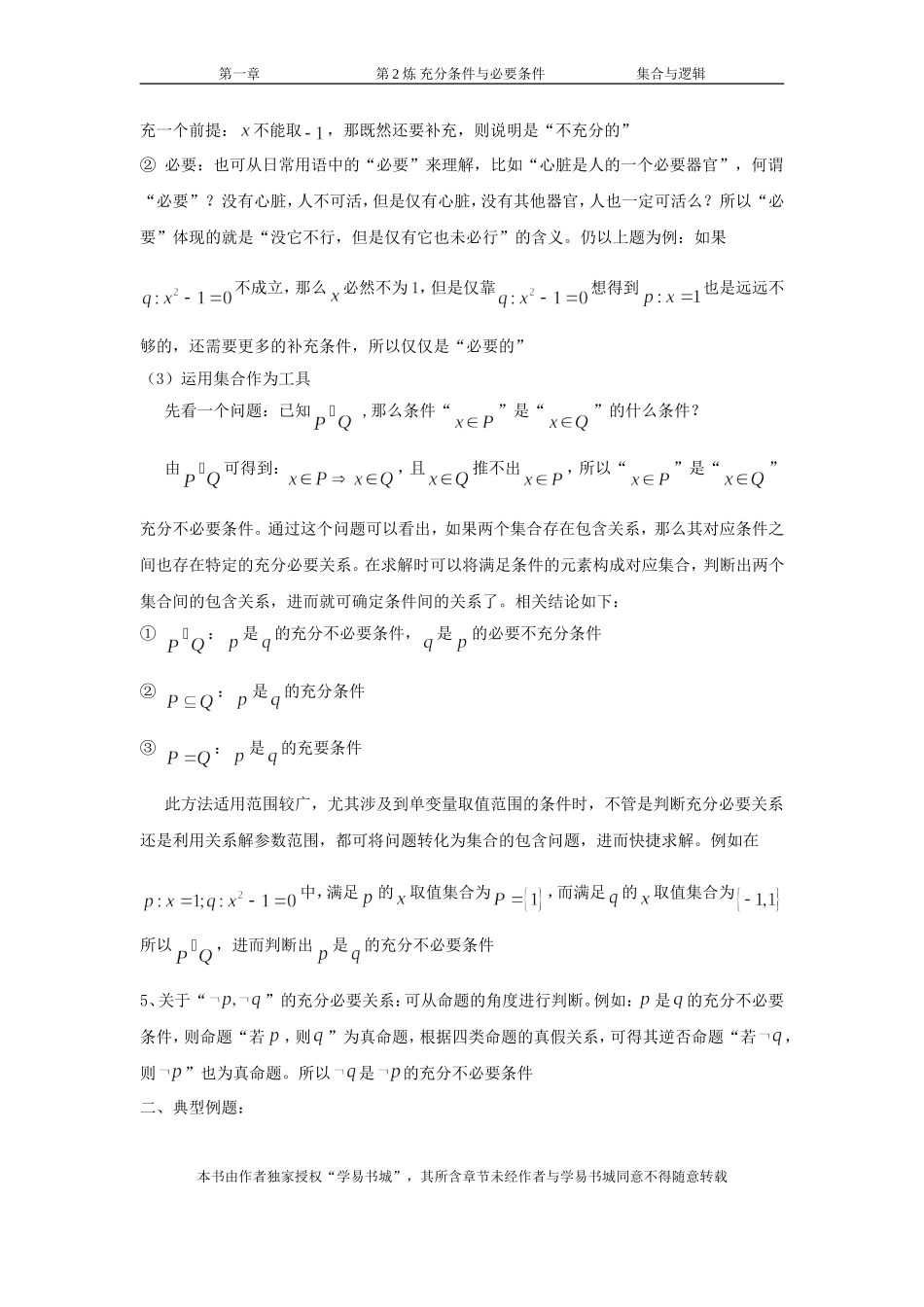 千题百炼——高考数学100个热点问题（一）：第2炼 充分条件与必要条件.doc_第2页