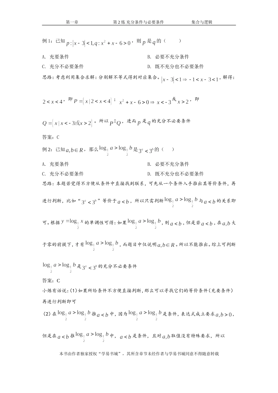千题百炼——高考数学100个热点问题（一）：第2炼 充分条件与必要条件.doc_第3页