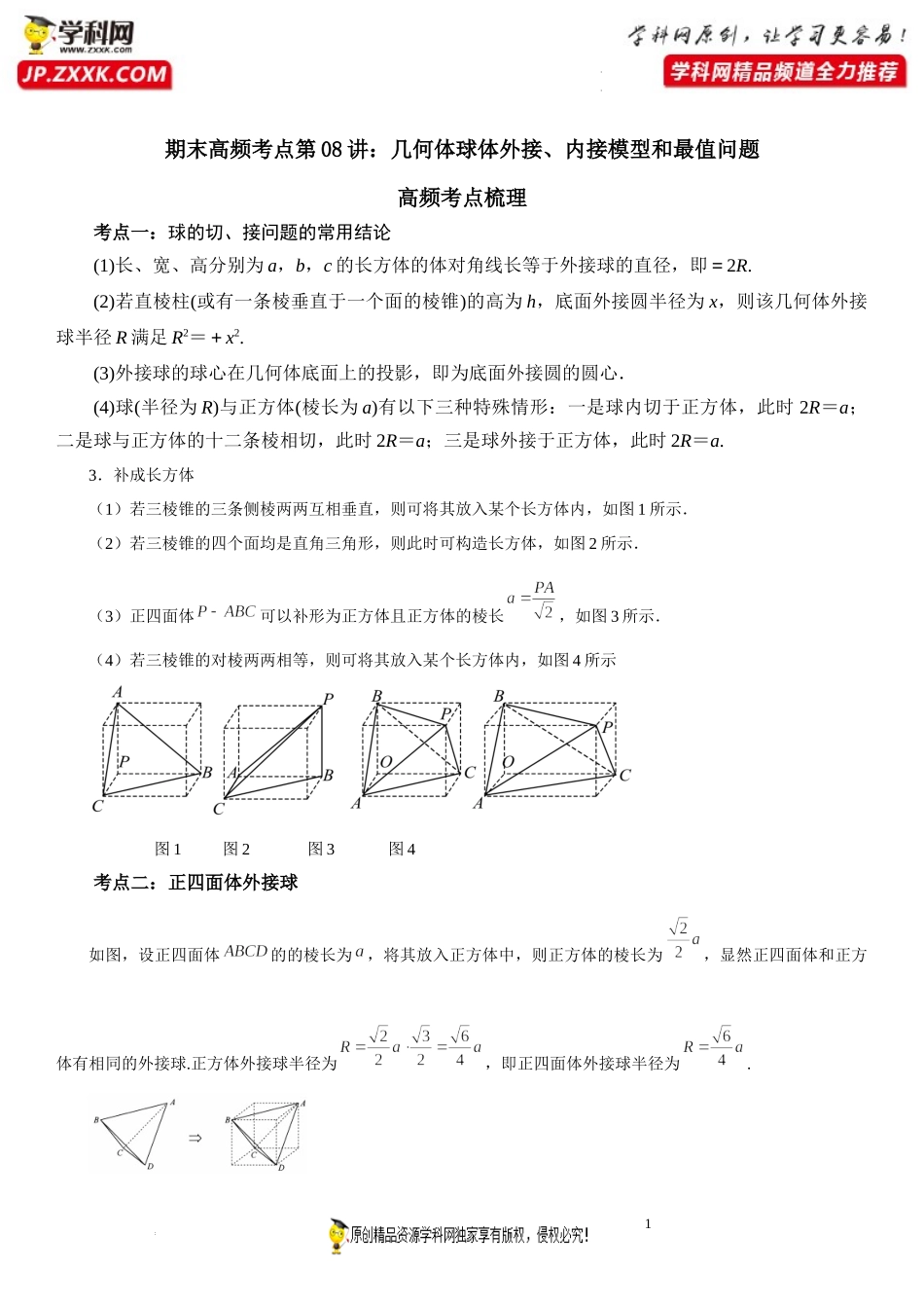 期末高频考点第08讲 几何体球体外接、内接模型和最值问题-2021-2022学年高一数学下学期《考点·题型·密卷》期末精讲精练高效复习专题（人教A版2019必修第二册）.docx_第1页