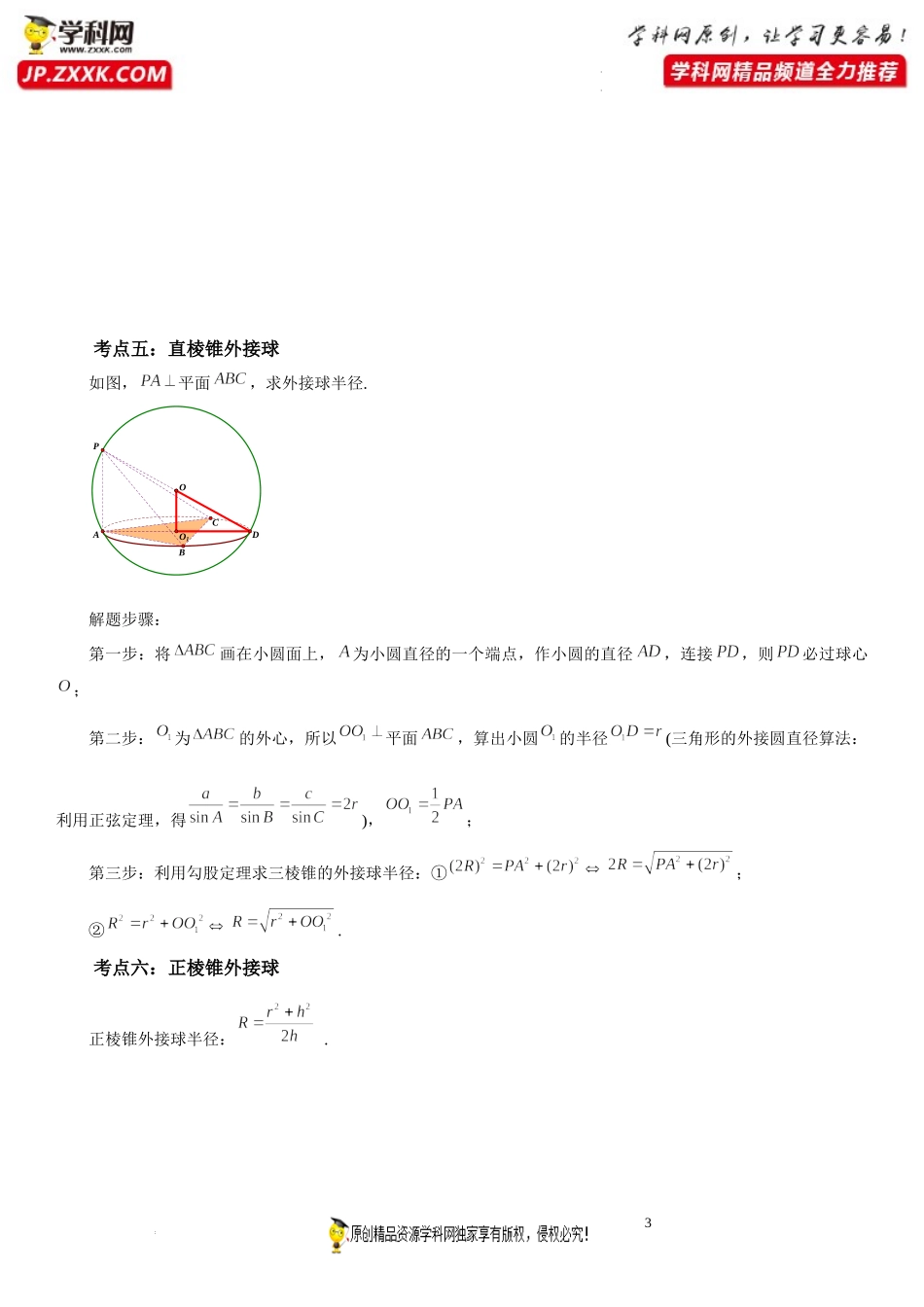期末高频考点第08讲 几何体球体外接、内接模型和最值问题-2021-2022学年高一数学下学期《考点·题型·密卷》期末精讲精练高效复习专题（人教A版2019必修第二册）.docx_第3页