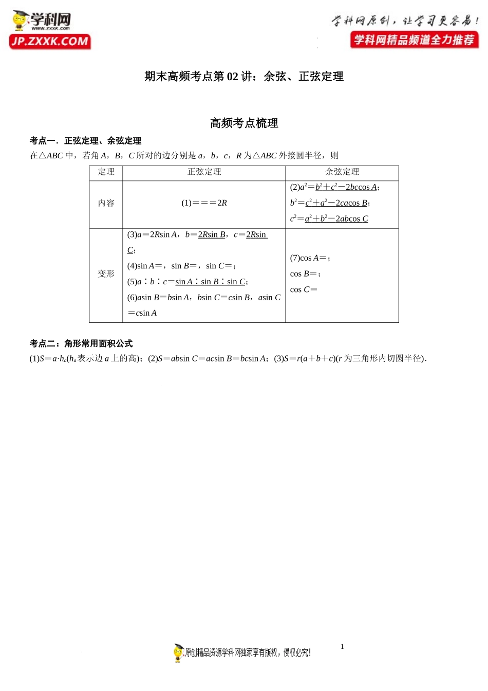 期末高频考点第02讲 余弦、正弦定理-2021-2022学年高一数学下学期《考点·题型·密卷》期末精讲精练高效复习专题（人教A版2019必修第二册）.docx_第1页