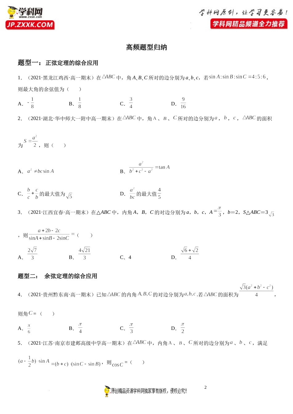 期末高频考点第02讲 余弦、正弦定理-2021-2022学年高一数学下学期《考点·题型·密卷》期末精讲精练高效复习专题（人教A版2019必修第二册）.docx_第2页