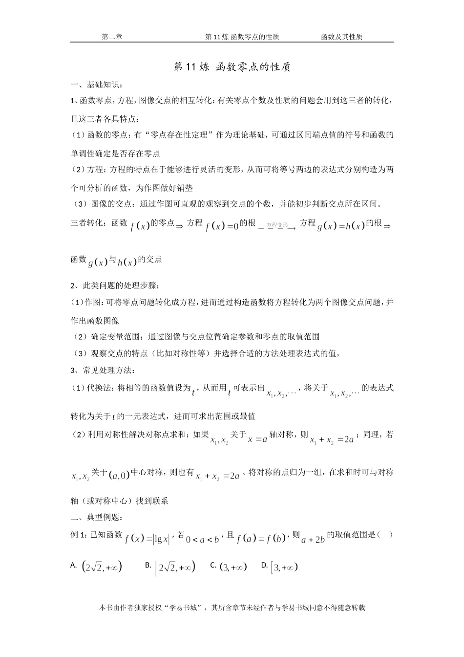 千题百炼——高考数学100个热点问题（一）：第11炼 函数零点的性质问题.doc_第1页