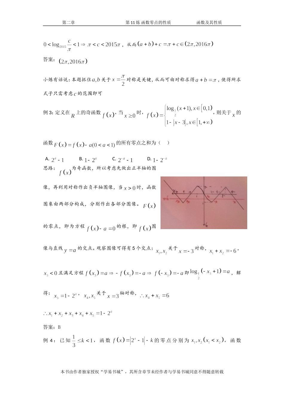 千题百炼——高考数学100个热点问题（一）：第11炼 函数零点的性质问题.doc_第3页