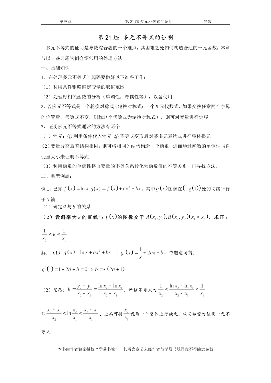 千题百炼——高考数学100个热点问题（一）：第21炼 多元不等式的证明.doc_第1页