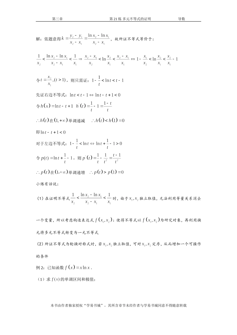 千题百炼——高考数学100个热点问题（一）：第21炼 多元不等式的证明.doc_第2页