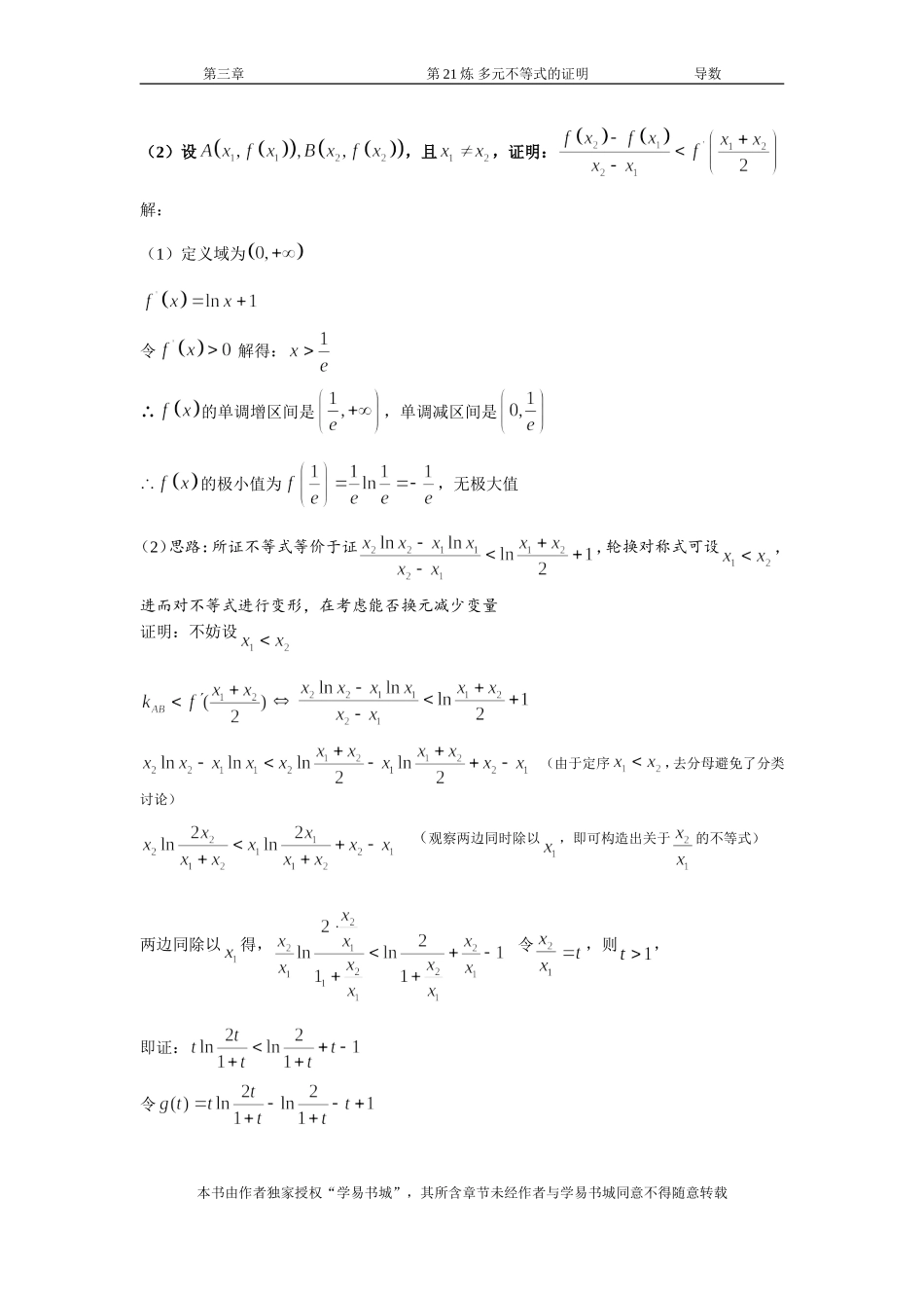 千题百炼——高考数学100个热点问题（一）：第21炼 多元不等式的证明.doc_第3页