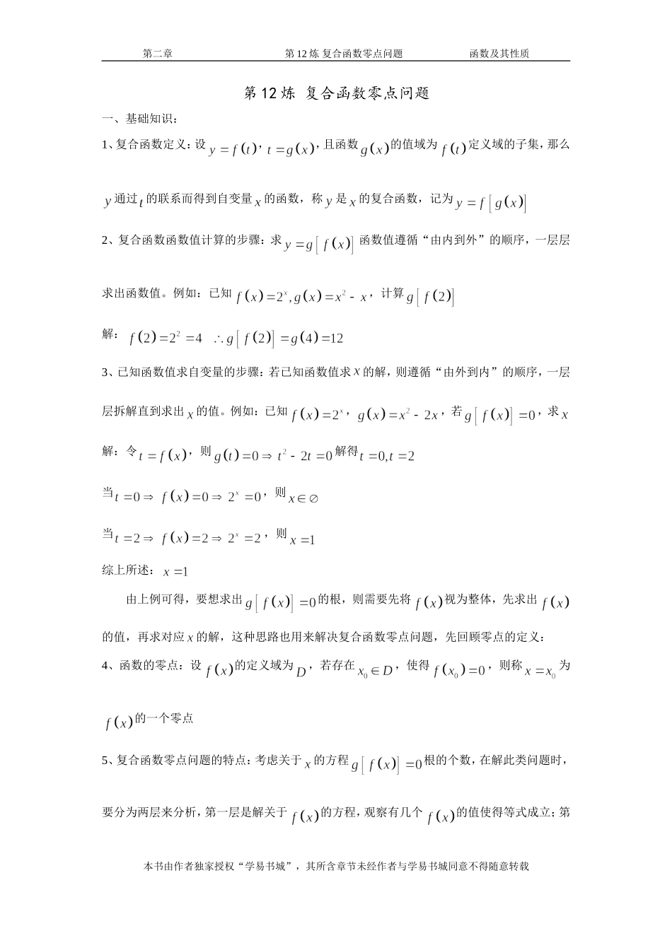 千题百炼——高考数学100个热点问题（一）：第12炼 复合函数零点问题.doc_第1页