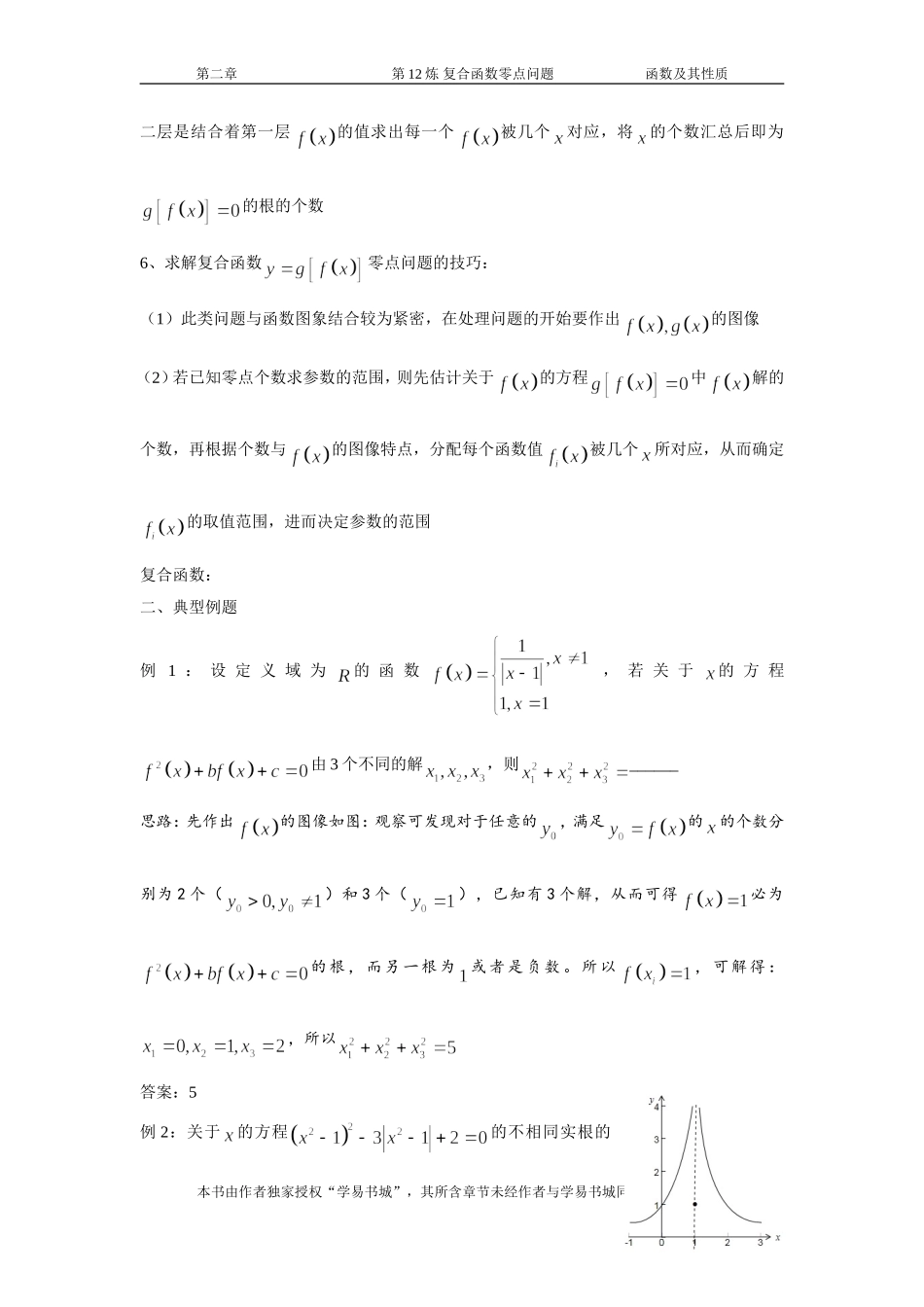 千题百炼——高考数学100个热点问题（一）：第12炼 复合函数零点问题.doc_第2页