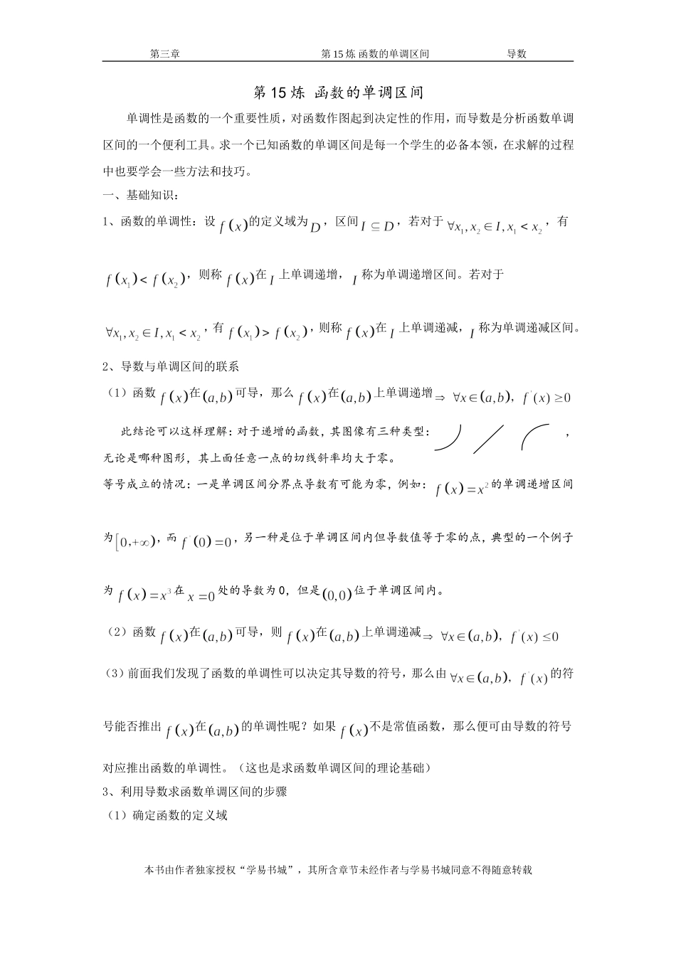 千题百炼——高考数学100个热点问题（一）：第15炼 求函数的单调区间.doc_第1页