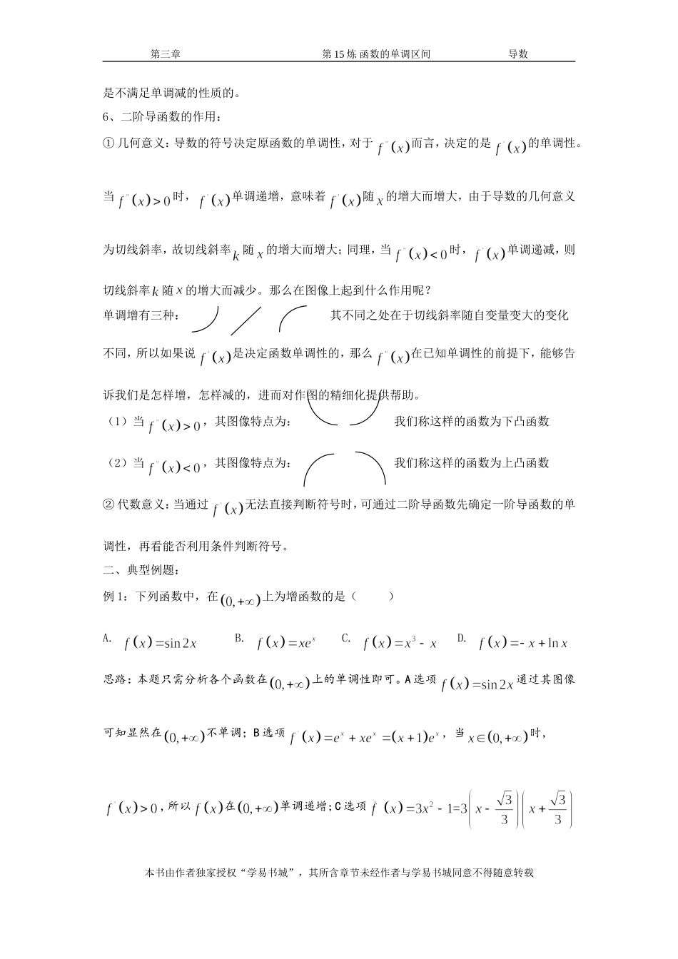 千题百炼——高考数学100个热点问题（一）：第15炼 求函数的单调区间.doc_第3页