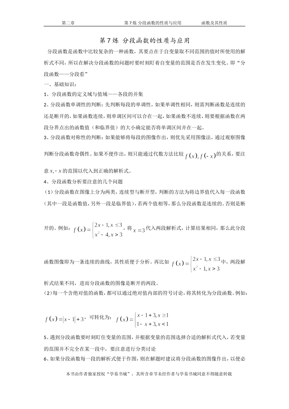 千题百炼——高考数学100个热点问题（一）：第7炼 分段函数的性质与应用.doc_第1页