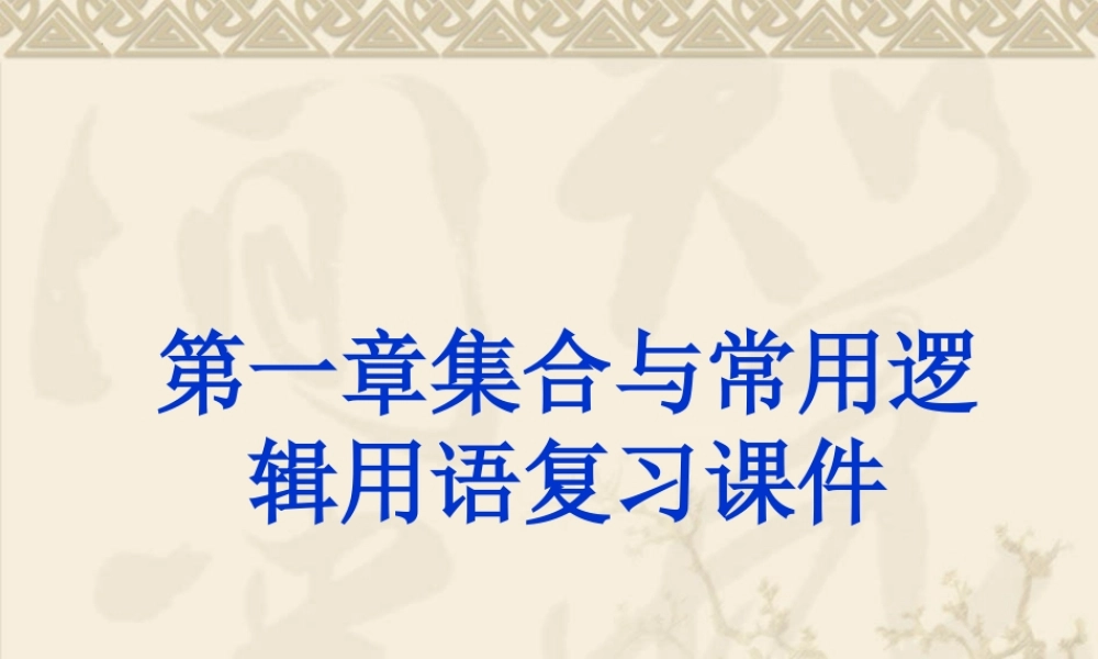 第一章 集合与常用逻辑用语（单元复习课件）-【教材配套课件+作业】2022-2023学年高一数学精品教学课件(人教B版2019必修第一册）.pptx