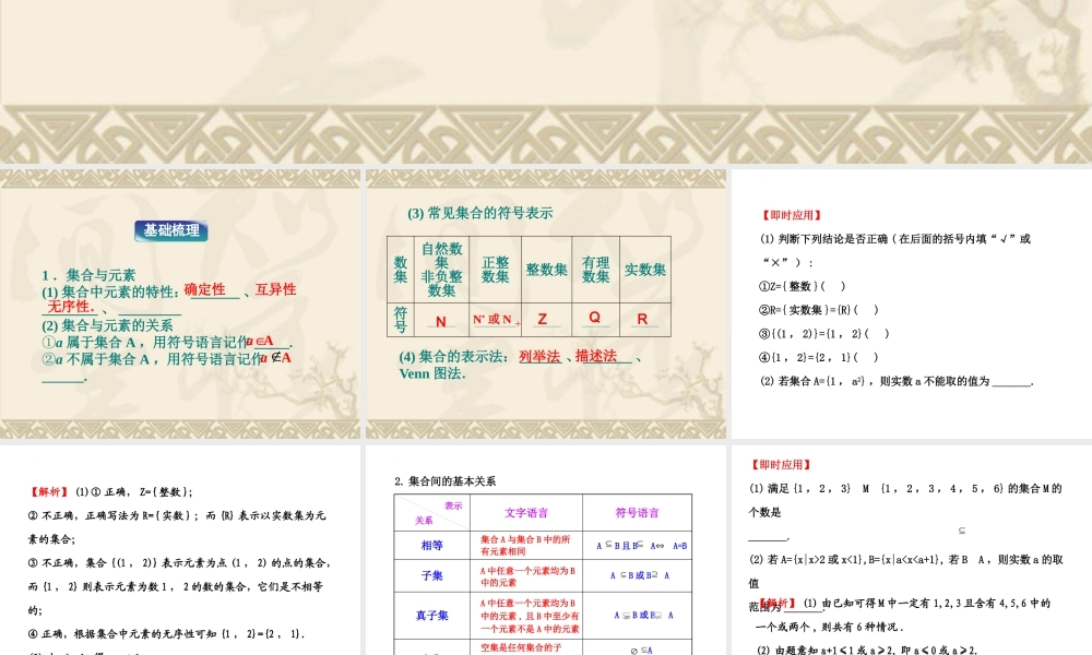 第一章 集合与常用逻辑用语（单元复习课件）-【教材配套课件+作业】2022-2023学年高一数学精品教学课件(人教B版2019必修第一册）.pptx