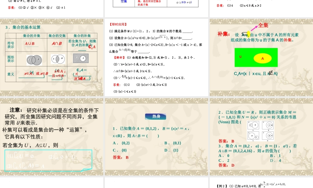 第一章 集合与常用逻辑用语（单元复习课件）-【教材配套课件+作业】2022-2023学年高一数学精品教学课件(人教B版2019必修第一册）.pptx