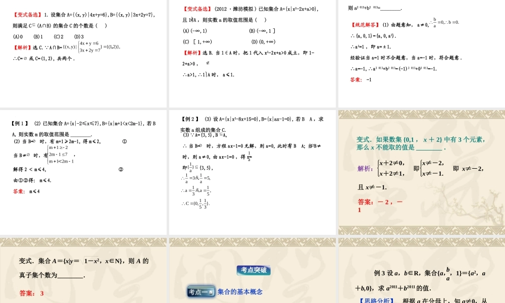 第一章 集合与常用逻辑用语（单元复习课件）-【教材配套课件+作业】2022-2023学年高一数学精品教学课件(人教B版2019必修第一册）.pptx