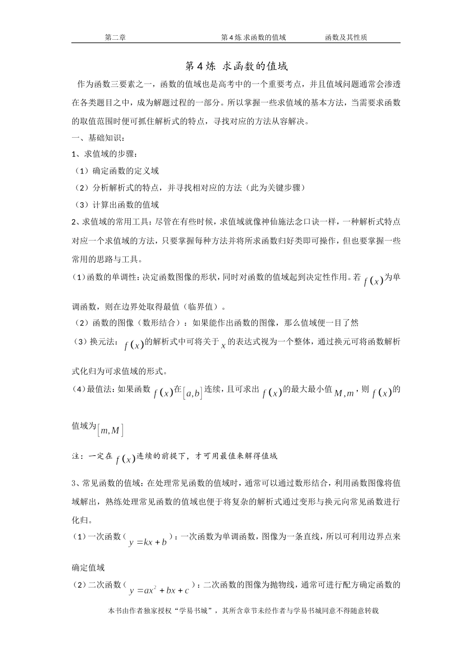 千题百炼——高考数学100个热点问题（一）：第4炼 函数值域的求法.doc_第1页