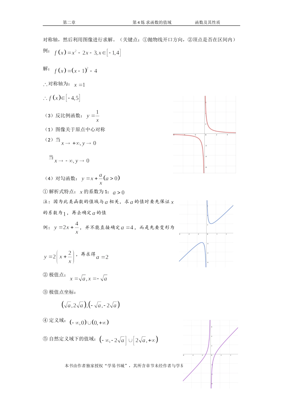 千题百炼——高考数学100个热点问题（一）：第4炼 函数值域的求法.doc_第2页