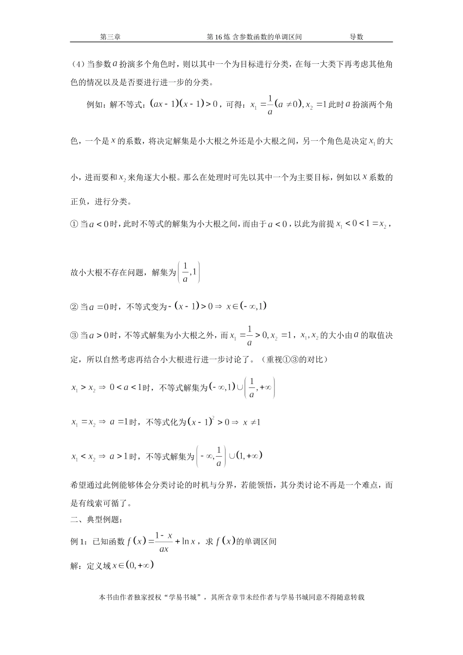 千题百炼——高考数学100个热点问题（一）：第16炼 含参数函数的单调区间.doc_第2页