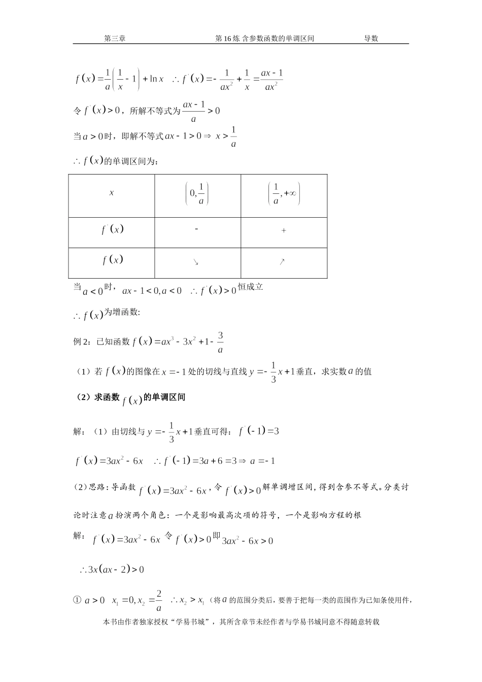 千题百炼——高考数学100个热点问题（一）：第16炼 含参数函数的单调区间.doc_第3页
