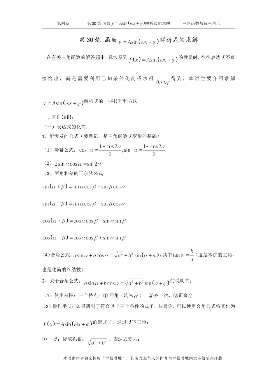 千题百炼——高考数学100个热点问题（一）：第30炼 y=Asin（wx t）的解析式的求解.doc_第1页