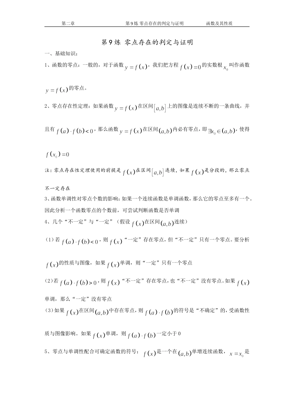 千题百炼——高考数学100个热点问题（一）：第9炼 零点存在的判定与证明.doc_第1页