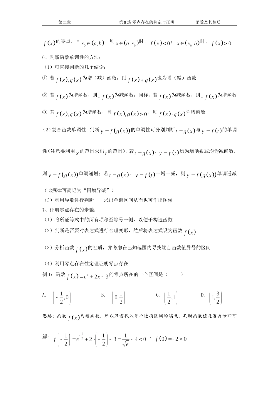 千题百炼——高考数学100个热点问题（一）：第9炼 零点存在的判定与证明.doc_第2页