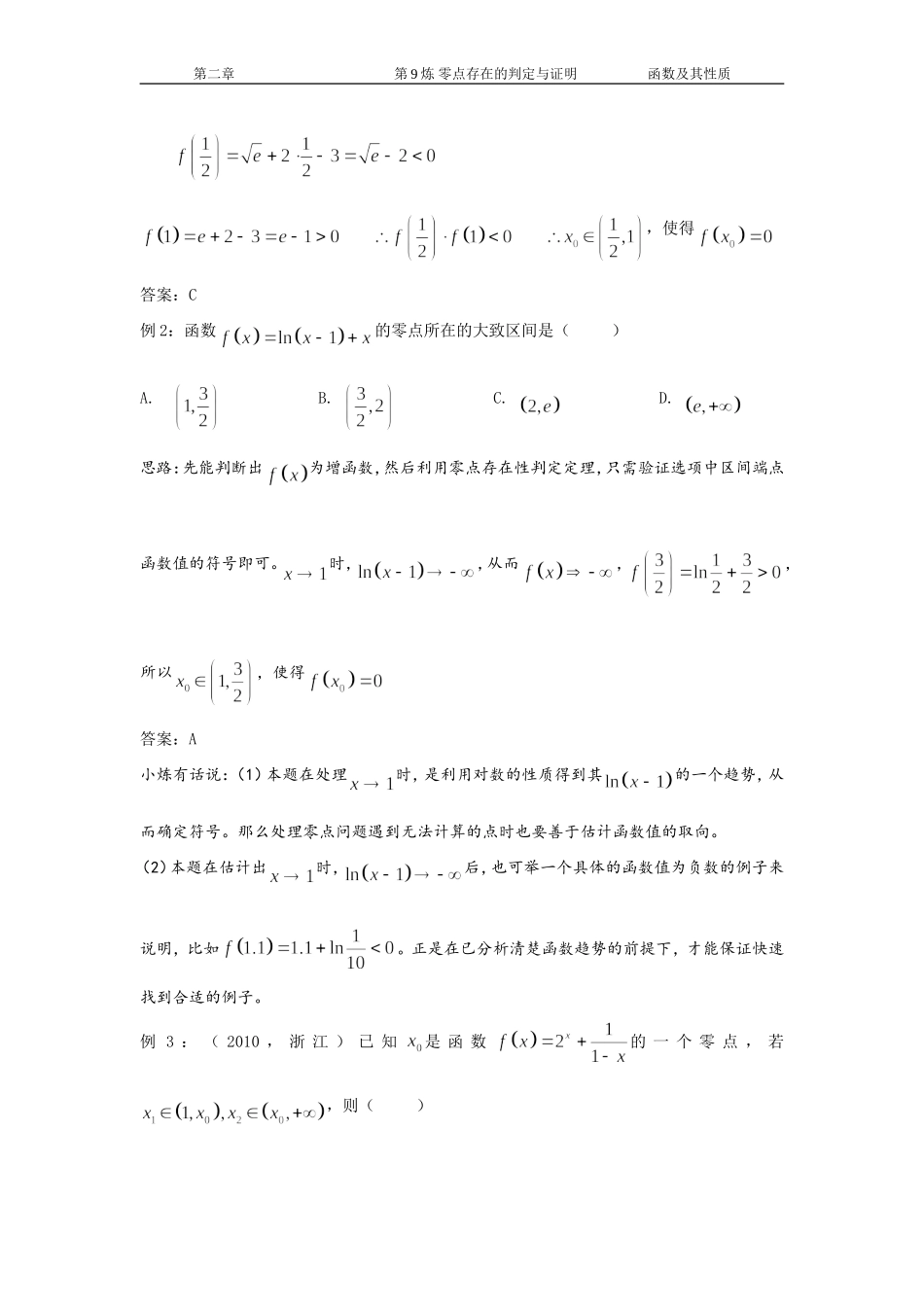 千题百炼——高考数学100个热点问题（一）：第9炼 零点存在的判定与证明.doc_第3页
