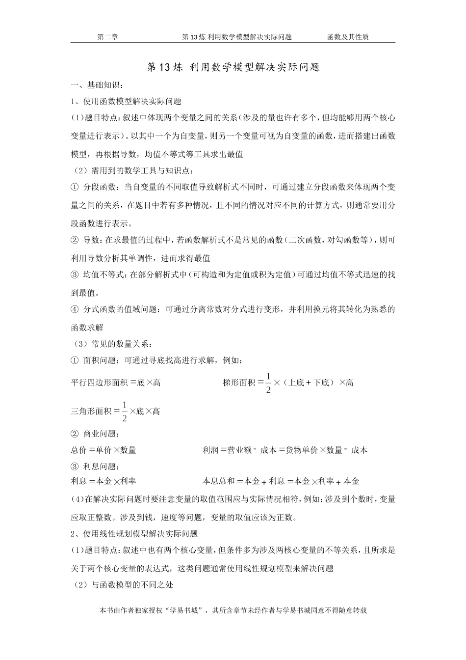 千题百炼——高考数学100个热点问题（一）：第13炼 利用函数解决实际问题.doc_第1页