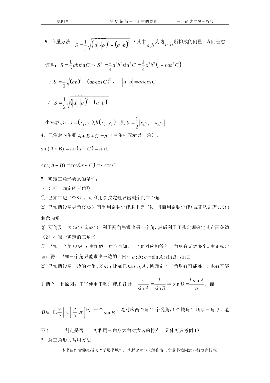 千题百炼——高考数学100个热点问题（一）：第31炼 解三角形的要素.doc_第2页
