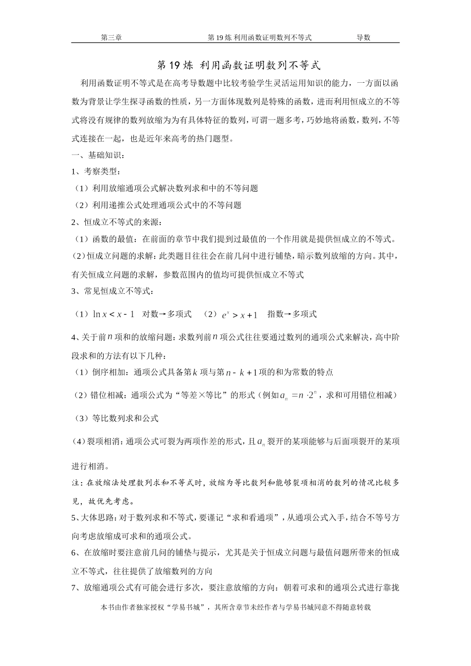 千题百炼——高考数学100个热点问题（一）：第19炼 利用函数证明数列不等式.doc_第1页