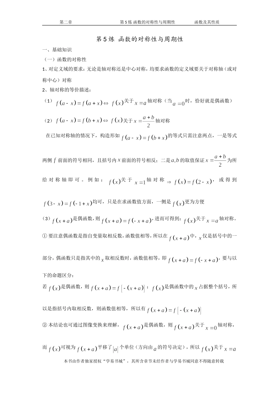 千题百炼——高考数学100个热点问题（一）：第5炼 函数的对称性与周期性.doc_第1页