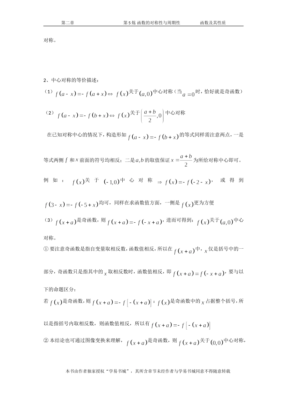 千题百炼——高考数学100个热点问题（一）：第5炼 函数的对称性与周期性.doc_第2页