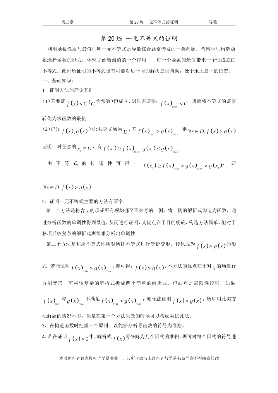 千题百炼——高考数学100个热点问题（一）：第20炼 一元不等式的证明.doc_第1页