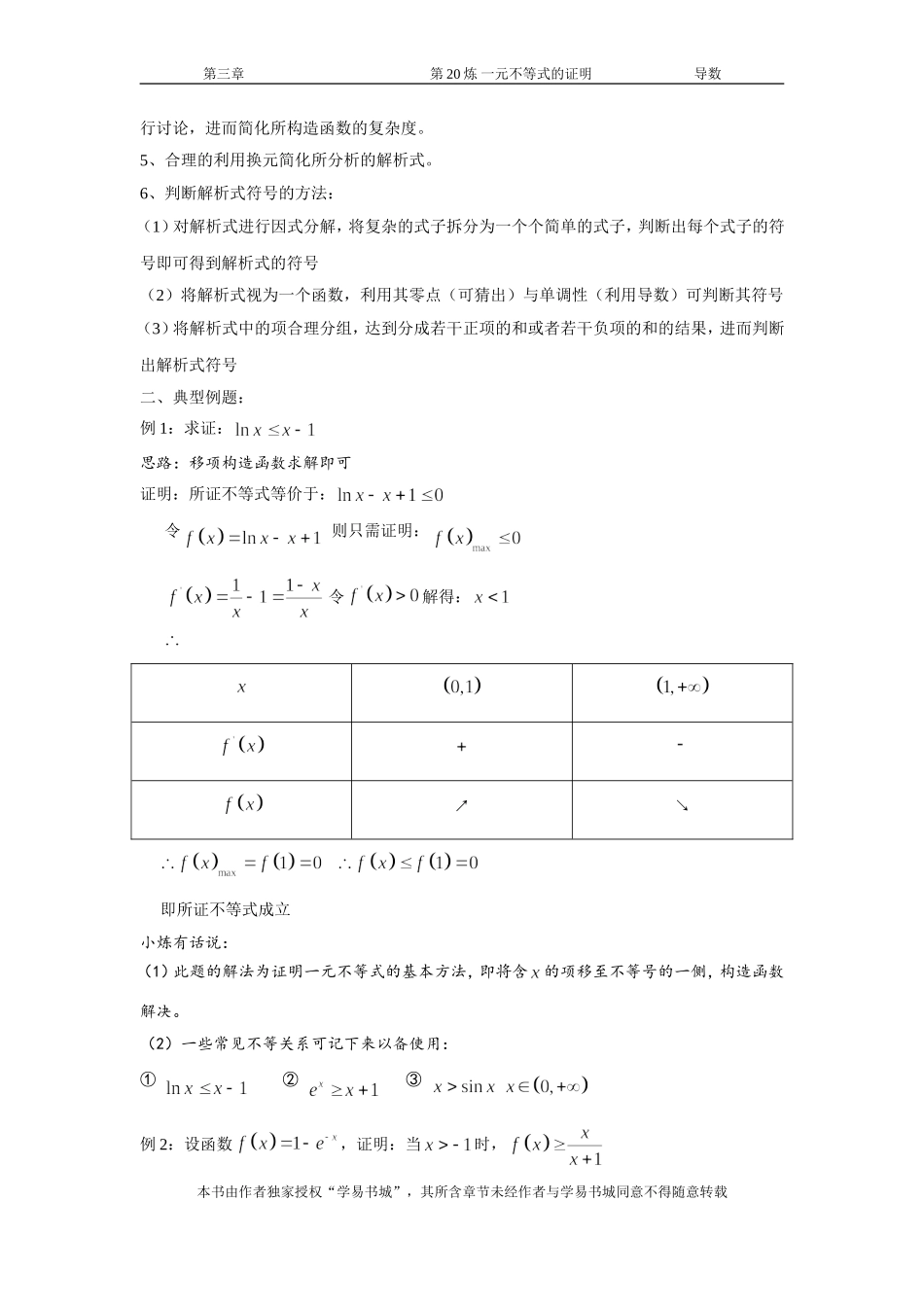 千题百炼——高考数学100个热点问题（一）：第20炼 一元不等式的证明.doc_第2页